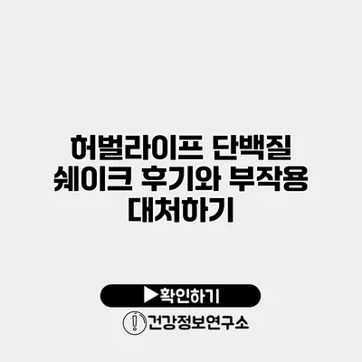 허벌라이프 단백질 쉐이크 후기와 부작용 대처하기