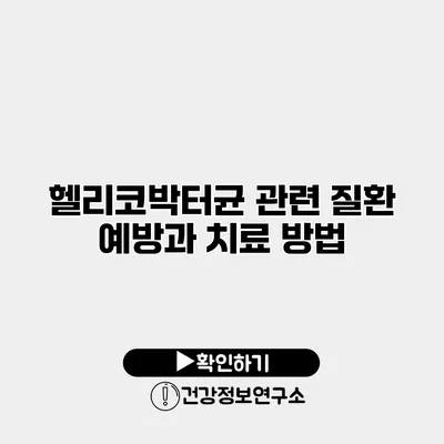 헬리코박터균 관련 질환 예방과 치료 방법