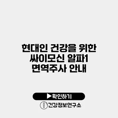 현대인 건강을 위한 싸이모신 알파1 면역주사 안내