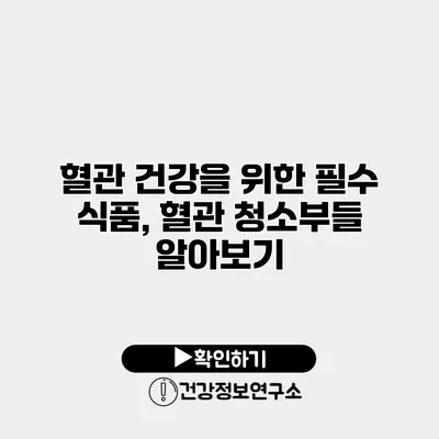 혈관 건강을 위한 필수 식품, 혈관 청소부들 알아보기