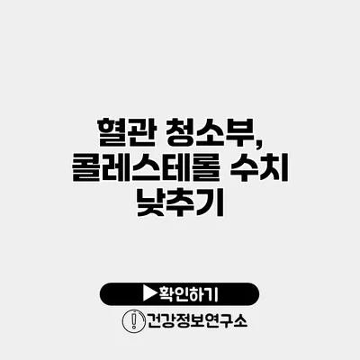 혈관 청소부, 콜레스테롤 수치 낮추기