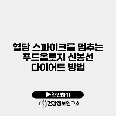 혈당 스파이크를 멈추는 푸드올로지 신봉선 다이어트 방법