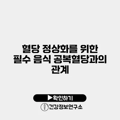 혈당 정상화를 위한 필수 음식 공복혈당과의 관계