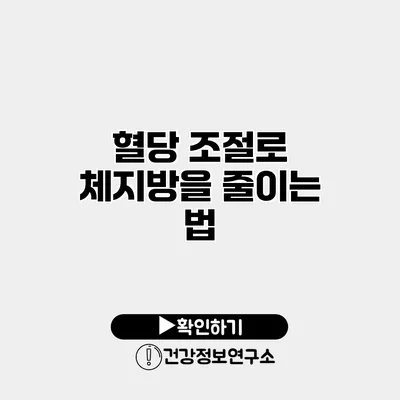 혈당 조절로 체지방을 줄이는 법