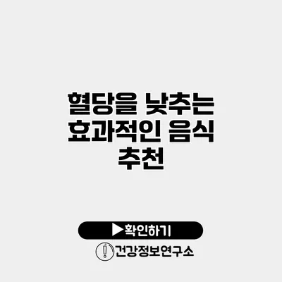 혈당을 낮추는 효과적인 음식 추천