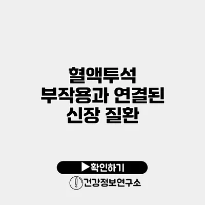 혈액투석 부작용과 연결된 신장 질환