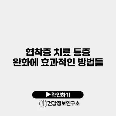 협착증 치료 통증 완화에 효과적인 방법들