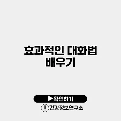 효과적인 대화법 배우기