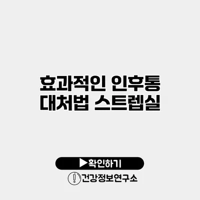 효과적인 인후통 대처법 스트렙실