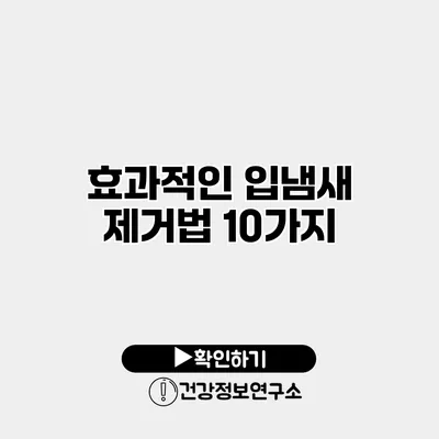 효과적인 입냄새 제거법 10가지