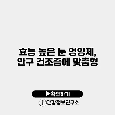 효능 높은 눈 영양제, 안구 건조증에 맞춤형