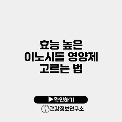 효능 높은 이노시톨 영양제 고르는 법