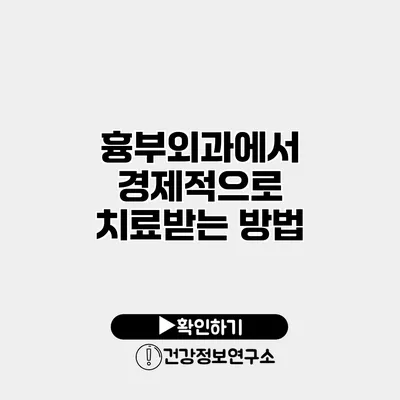 흉부외과에서 경제적으로 치료받는 방법