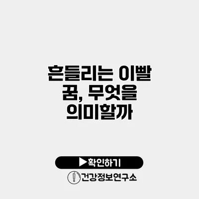 흔들리는 이빨 꿈, 무엇을 의미할까?