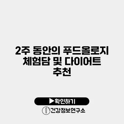 2주 동안의 푸드올로지 체험담 및 다이어트 추천