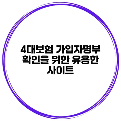 4대보험 가입자명부 확인을 위한 유용한 사이트