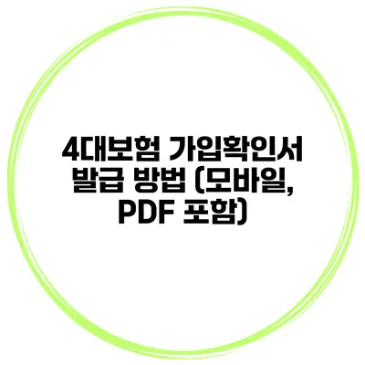 4대보험 가입확인서 발급 방법 (모바일, PDF 포함)