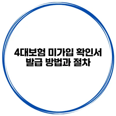 4대보험 미가입 확인서 발급 방법과 절차