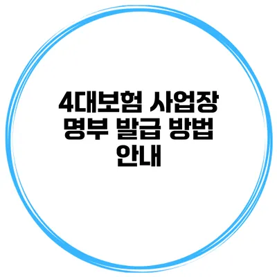 4대보험 사업장 명부 발급 방법 안내