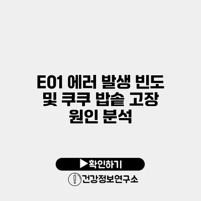 E01 에러 발생 빈도 및 쿠쿠 밥솥 고장 원인 분석