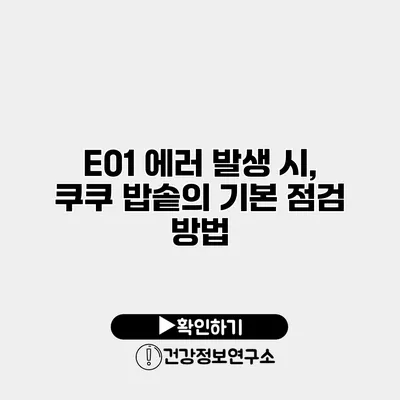 E01 에러 발생 시, 쿠쿠 밥솥의 기본 점검 방법