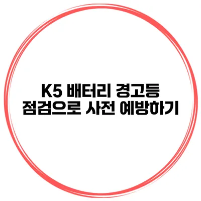 K5 배터리 경고등 점검으로 사전 예방하기