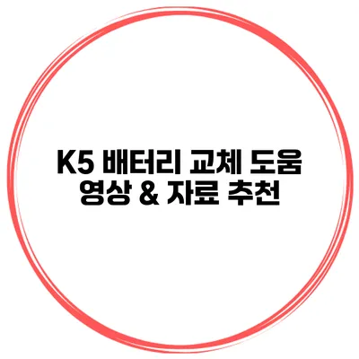 K5 배터리 교체 도움 영상 & 자료 추천