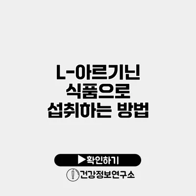L-아르기닌 식품으로 섭취하는 방법