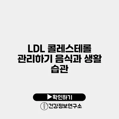 LDL 콜레스테롤 관리하기 음식과 생활 습관