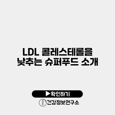 LDL 콜레스테롤을 낮추는 슈퍼푸드 소개