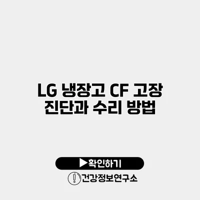 LG 냉장고 CF 고장 진단과 수리 방법