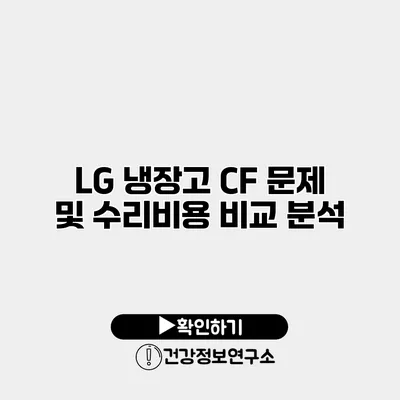 LG 냉장고 CF 문제 및 수리비용 비교 분석
