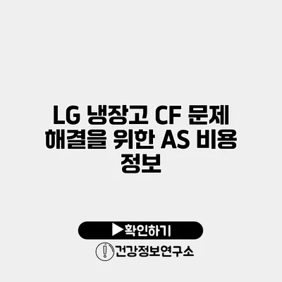 LG 냉장고 CF 문제 해결을 위한 AS 비용 정보