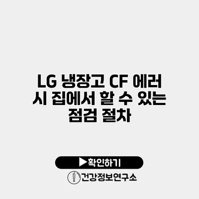 LG 냉장고 CF 에러 시 집에서 할 수 있는 점검 절차