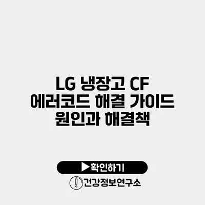 LG 냉장고 CF 에러코드 해결 가이드 원인과 해결책