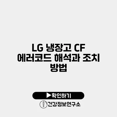 LG 냉장고 CF 에러코드 해석과 조치 방법