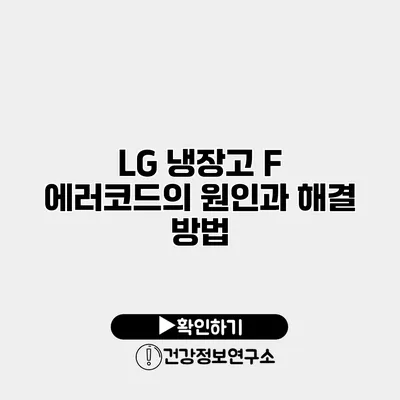 LG 냉장고 F 에러코드의 원인과 해결 방법