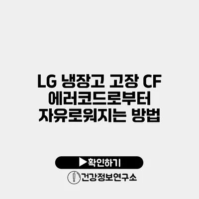 LG 냉장고 고장 CF 에러코드로부터 자유로워지는 방법
