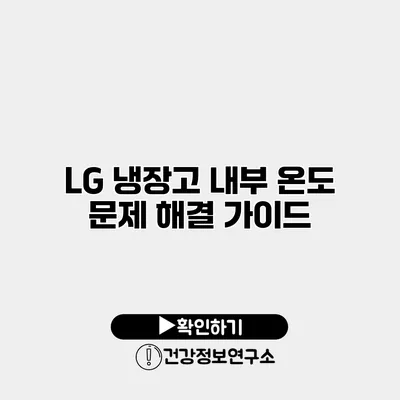 LG 냉장고 내부 온도 문제 해결 가이드