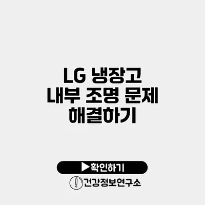 LG 냉장고 내부 조명 문제 해결하기