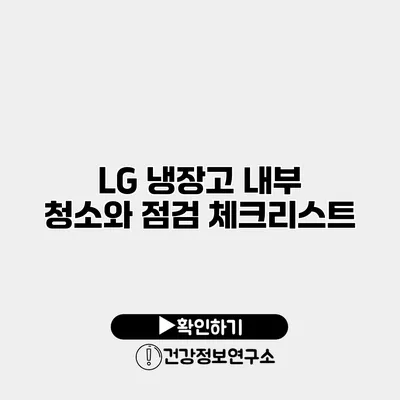 LG 냉장고 내부 청소와 점검 체크리스트