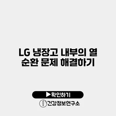 LG 냉장고 내부의 열 순환 문제 해결하기