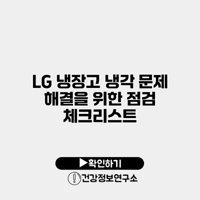 LG 냉장고 냉각 문제 해결을 위한 점검 체크리스트