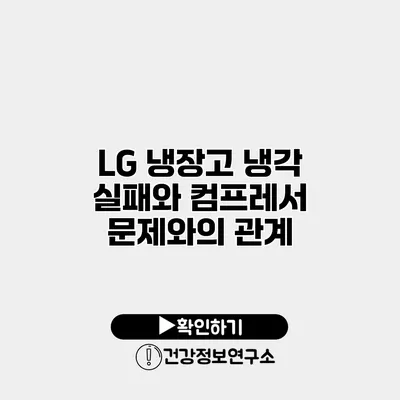 LG 냉장고 냉각 실패와 컴프레서 문제와의 관계