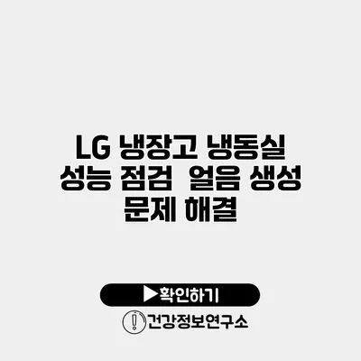 LG 냉장고 냉동실 성능 점검 | 얼음 생성 문제 해결