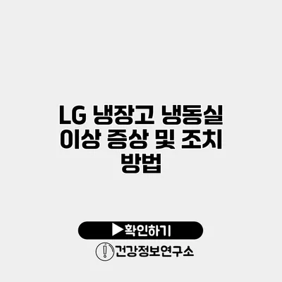 LG 냉장고 냉동실 이상 증상 및 조치 방법