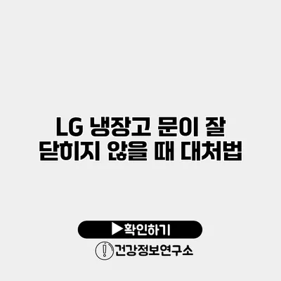 LG 냉장고 문이 잘 닫히지 않을 때 대처법