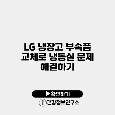 LG 냉장고 부속품 교체로 냉동실 문제 해결하기