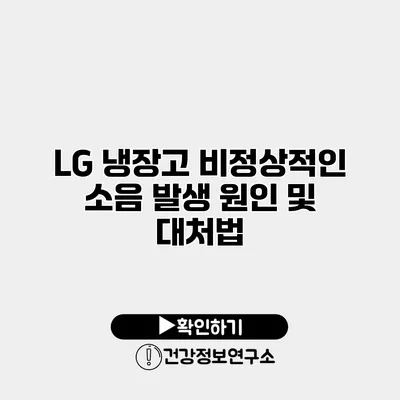 LG 냉장고 비정상적인 소음 발생 원인 및 대처법