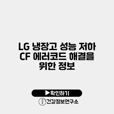 LG 냉장고 성능 저하 CF 에러코드 해결을 위한 정보